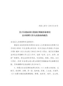關(guān)于招聘工作人員的報(bào)告(關(guān)于招聘工作人員的報(bào)告)