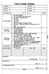 氣體滅火系統(tǒng)竣工驗(yàn)收報(bào)告(竣工驗(yàn)收報(bào)告)