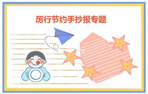 勤儉節(jié)約杜絕浪費(fèi)作文開(kāi)頭