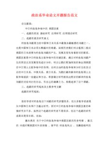 論文開(kāi)題報(bào)告模板(本科論文開(kāi)題報(bào)告模板)