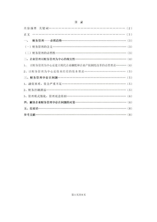 電大畢業(yè)論文會計(會計?？齐姶螽厴I(yè)論文)