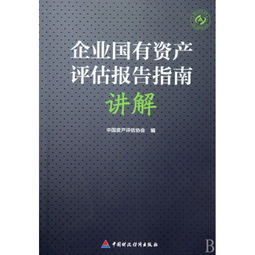 企業(yè)國有資產(chǎn)評估報(bào)告指南(國有企業(yè)資產(chǎn)評估報(bào)告指南)