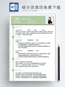 業(yè)務(wù)統(tǒng)計(jì)員求職簡歷范文(業(yè)務(wù)統(tǒng)計(jì)員求職簡歷范文)