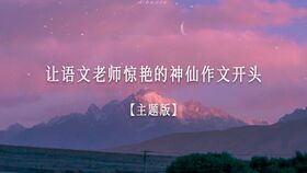 作文,探險(xiǎn),神仙,開頭