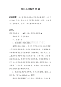 項目總結報告大全(項目總結報告)