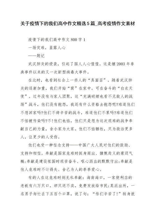 疫情時(shí)評(píng)作文高中生,抗擊疫情作文高中生,關(guān)于疫情的作文高中生800字