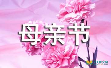 母親節(jié)作文開頭是今天是母親節(jié)我