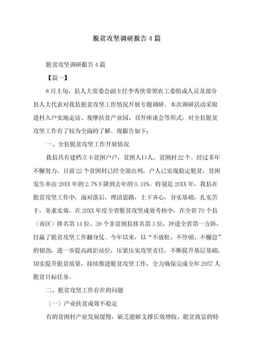 脫貧攻堅(jiān)調(diào)研報(bào)告精選(脫貧攻堅(jiān)作文)