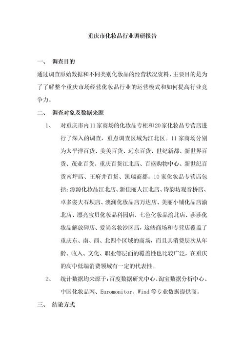 關于重慶的調查報告范文(關于重慶的作文)