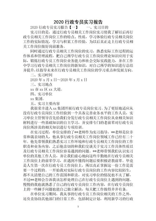 行政人員實習報告范文(公司行政人員試用期完實習報告范文)