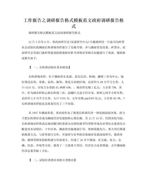 政府調(diào)研報(bào)告格式范文(政府調(diào)研報(bào)告格式范文)