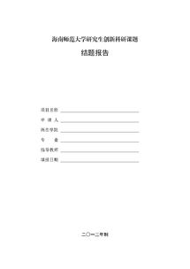 科研結(jié)題工作報(bào)告(科研結(jié)題工作報(bào)告)