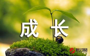 生活中成長的作文600字作文開頭和結尾