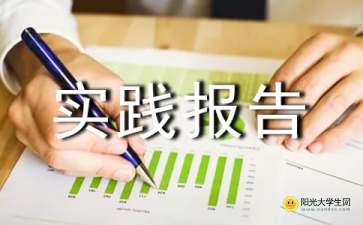 社會實踐報告主題(社會實踐報告主題)