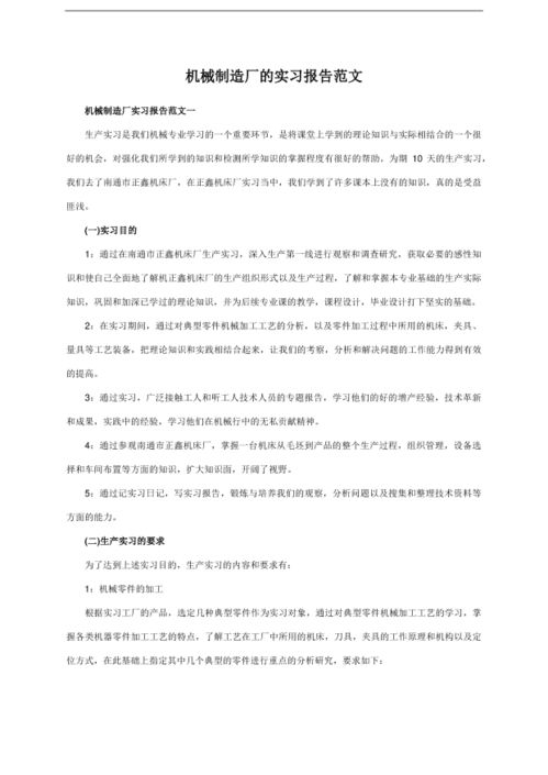 機(jī)械設(shè)備實習(xí)報告范文(機(jī)械設(shè)備公司實習(xí)報告)