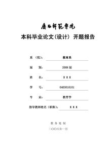 論文開(kāi)題報(bào)告格式模板(論文開(kāi)題報(bào)告的格式)