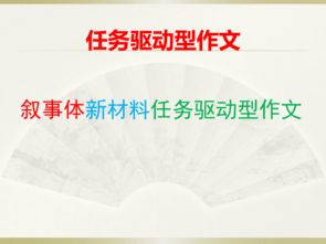 任務(wù)驅(qū)動(dòng)作文開(kāi)頭結(jié)尾ppt