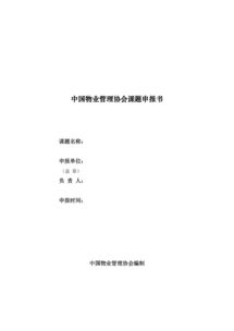 物業(yè)管理續(xù)訂申請(qǐng)報(bào)告范文(關(guān)于續(xù)訂勞動(dòng)合同申請(qǐng)書范文)
