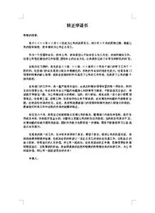 技工轉(zhuǎn)正申請(qǐng)書(shū)范文(工程技工轉(zhuǎn)正申請(qǐng)書(shū)范文（精選）)