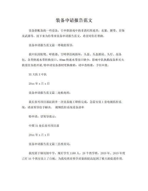 裝備申請報(bào)告范文(裝備的申請報(bào)告)