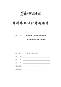 建筑、工程類開題報告(建筑工程類論文開題報告)