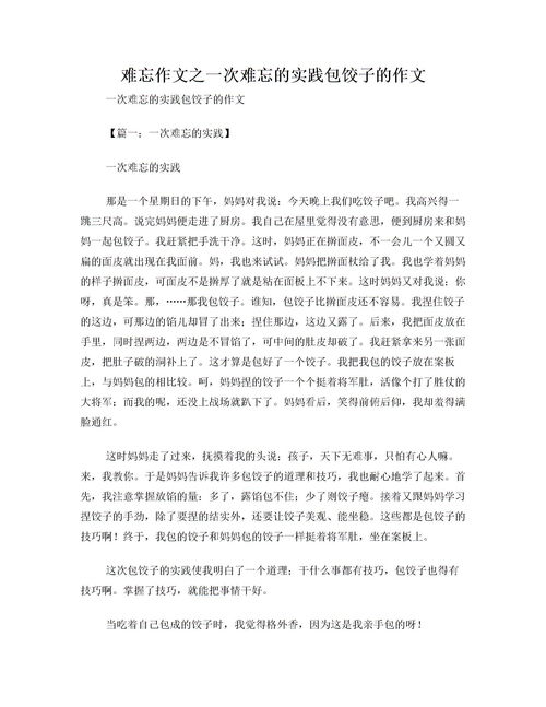 一次難忘的實(shí)踐初高中作文開頭