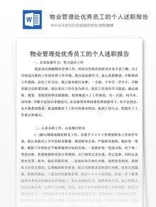 物業(yè)助理述職報(bào)告范文(物業(yè)客服助理的述職報(bào)告范文)