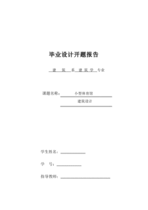 體育館開(kāi)題報(bào)告(體育館設(shè)計(jì)開(kāi)題報(bào)告)