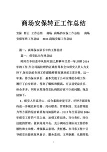 保安轉(zhuǎn)正工作總結(jié)報告(保安轉(zhuǎn)正述職總結(jié)報告)