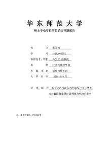 碩士論文開題報(bào)告(碩士論文開題報(bào)告)