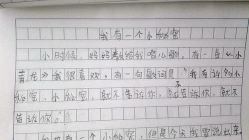 我有一個(gè)小秘密作文好開頭