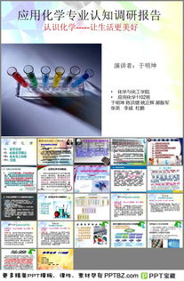 關于應用化學專業(yè)的調(diào)查報告(關于應用化學專業(yè)的調(diào)查報告)