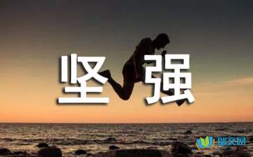 在生活中學會堅強500字作文開頭結尾
