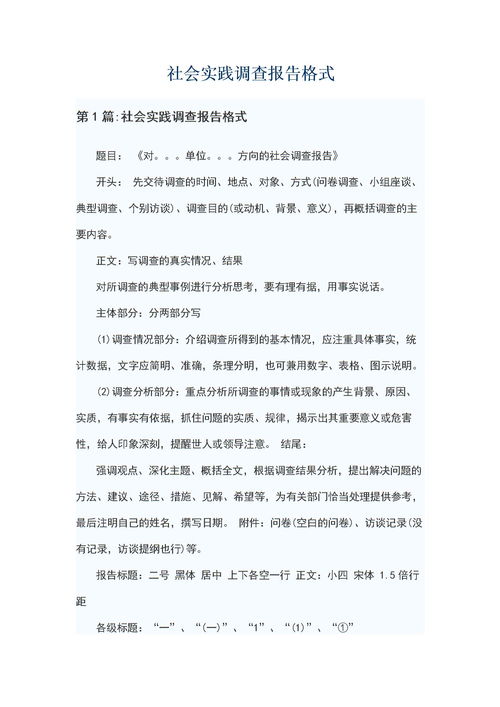 高中社會(huì)實(shí)踐調(diào)查報(bào)告格式(高中社會(huì)實(shí)踐調(diào)查報(bào)告格式)