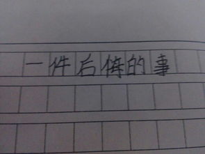讀書(shū)寫一件事作文開(kāi)頭結(jié)尾