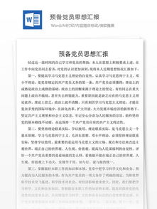 預(yù)備黨員入黨思想?yún)R報(預(yù)備黨員入黨思想?yún)R報)
