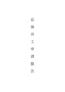 工廠開工申請報告范文(工廠開工申請報告范文)