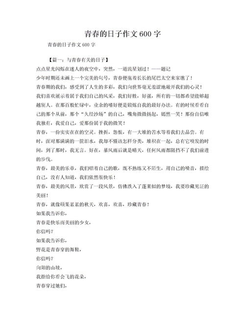 懷念青春的日子作文600字作文開(kāi)頭
