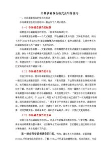 市場調(diào)查報(bào)告寫作方法(市場調(diào)查報(bào)告的寫作方法范文)