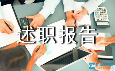 食藥局個(gè)人述職報(bào)告(食藥局干部年個(gè)人述職報(bào)告)