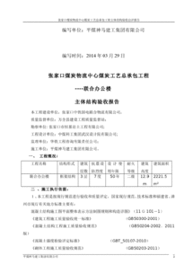 主體驗(yàn)收自評(píng)報(bào)告(高層住宅樓主體工程驗(yàn)收自評(píng)報(bào)告)