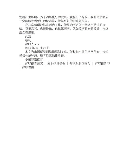 保潔員離職報(bào)告(保潔員離職申請(qǐng)書)
