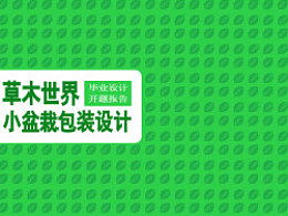 包裝設(shè)計(jì)開(kāi)題報(bào)告書(shū)(開(kāi)題報(bào)告書(shū))