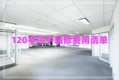 120平房子裝修費用清單 120平房子裝修費用清單