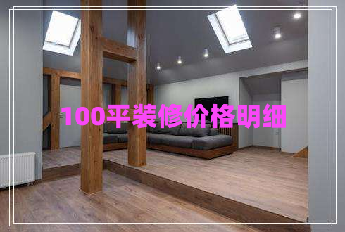 100平裝修價(jià)格明細(xì) 100平裝修價(jià)格明細(xì)