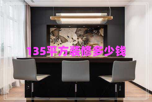 135平方裝修多少錢(qián)
