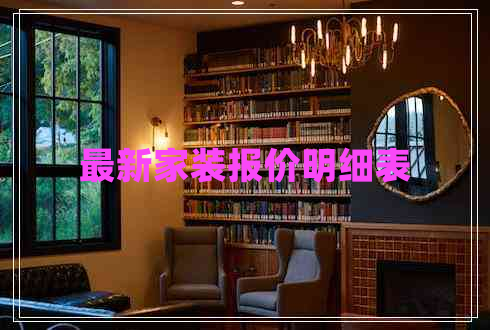 最新家裝報價明細表