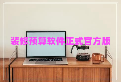 裝修預算軟件正式官方版
