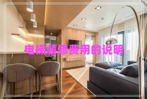 電梯裝修費(fèi)用的說(shuō)明