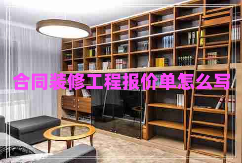 合同裝修工程報(bào)價(jià)單怎么寫(xiě)